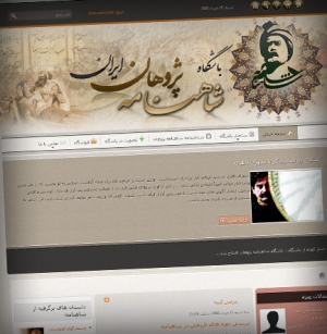 طراحی سایت باشگاه شاهنامه پژوهان ایران