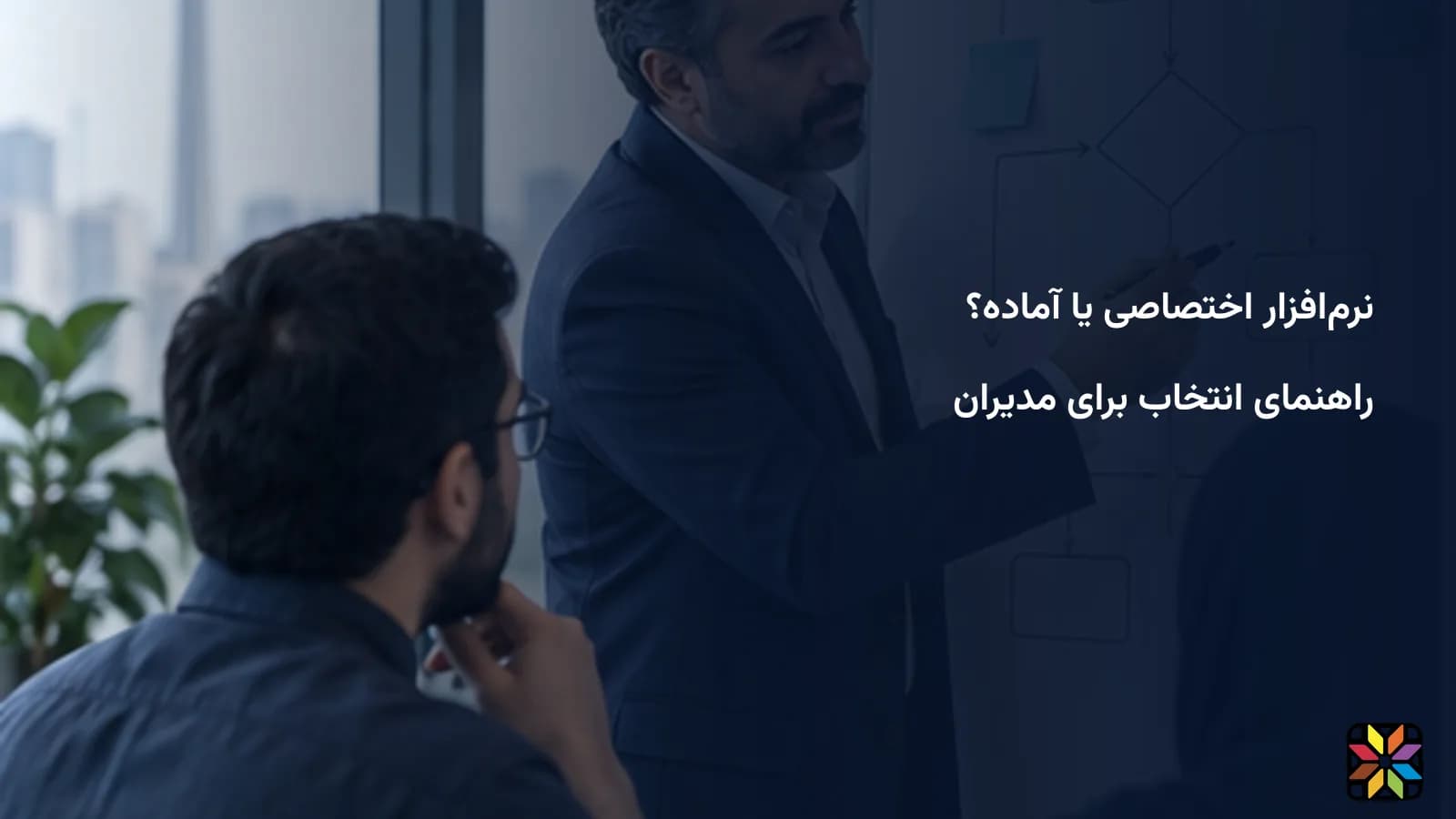 نرم‌افزار آماده یا اختصاصی؟ راهنمای انتخاب برای مدیران