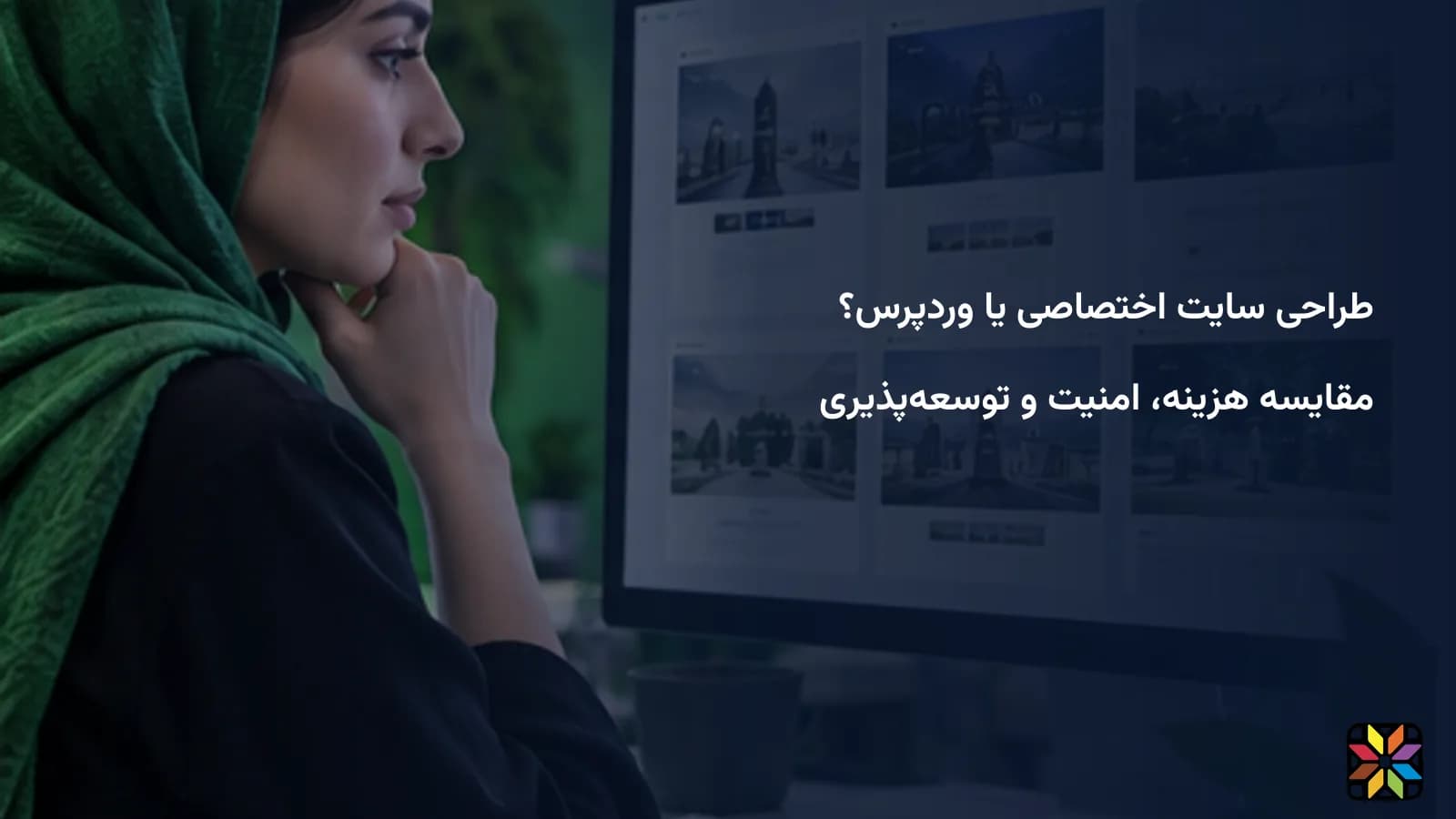 سایت اختصاصی یا وردپرس؟ مقایسه هزینه، نگهداری و توسعه