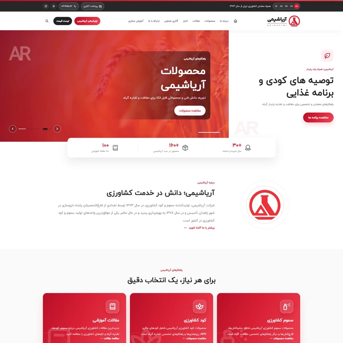 بازطراحی سایت پنج‌زبانه شرکت آریاشیمی