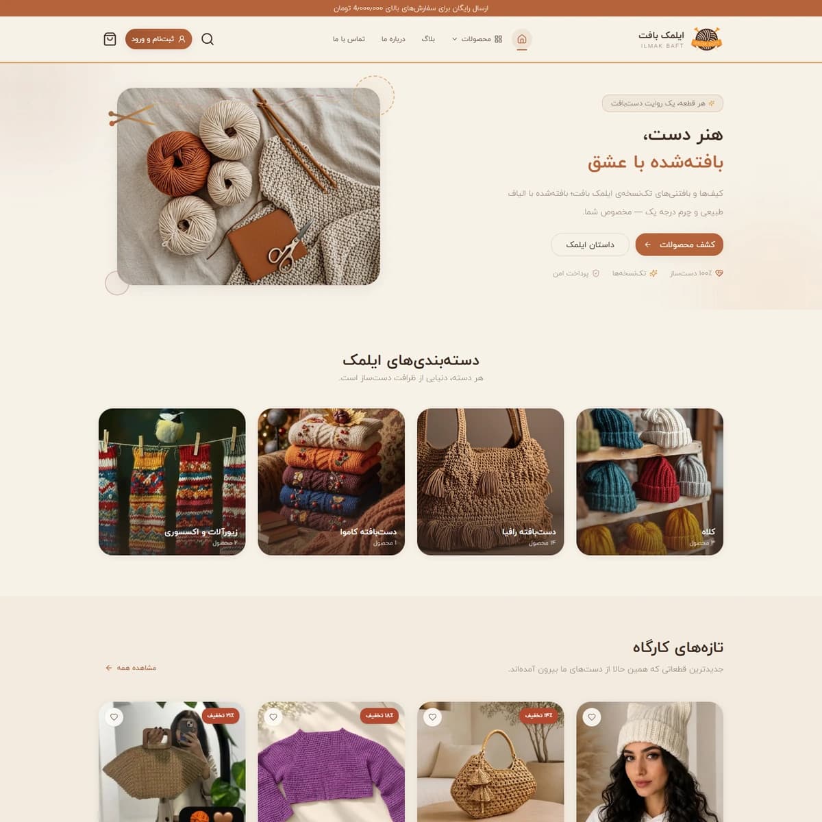 طراحی فروشگاه اینترنتی ایلمک‌بافت با پنل مدیریت اختصاصی