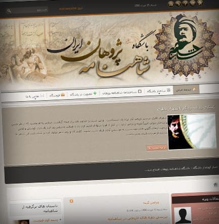 طراحی سایت باشگاه شاهنامه پژوهان ایران