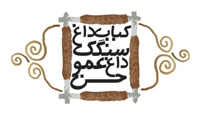 کبابی عمو حسن