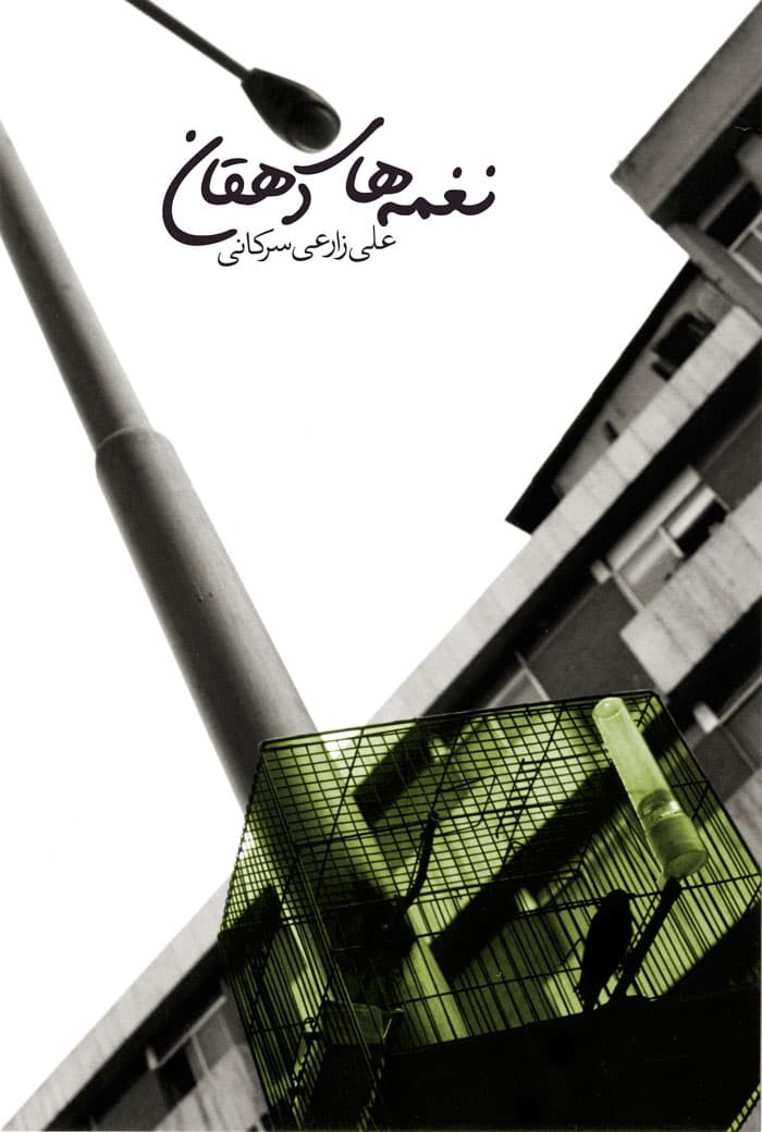 نغمه های دهقان