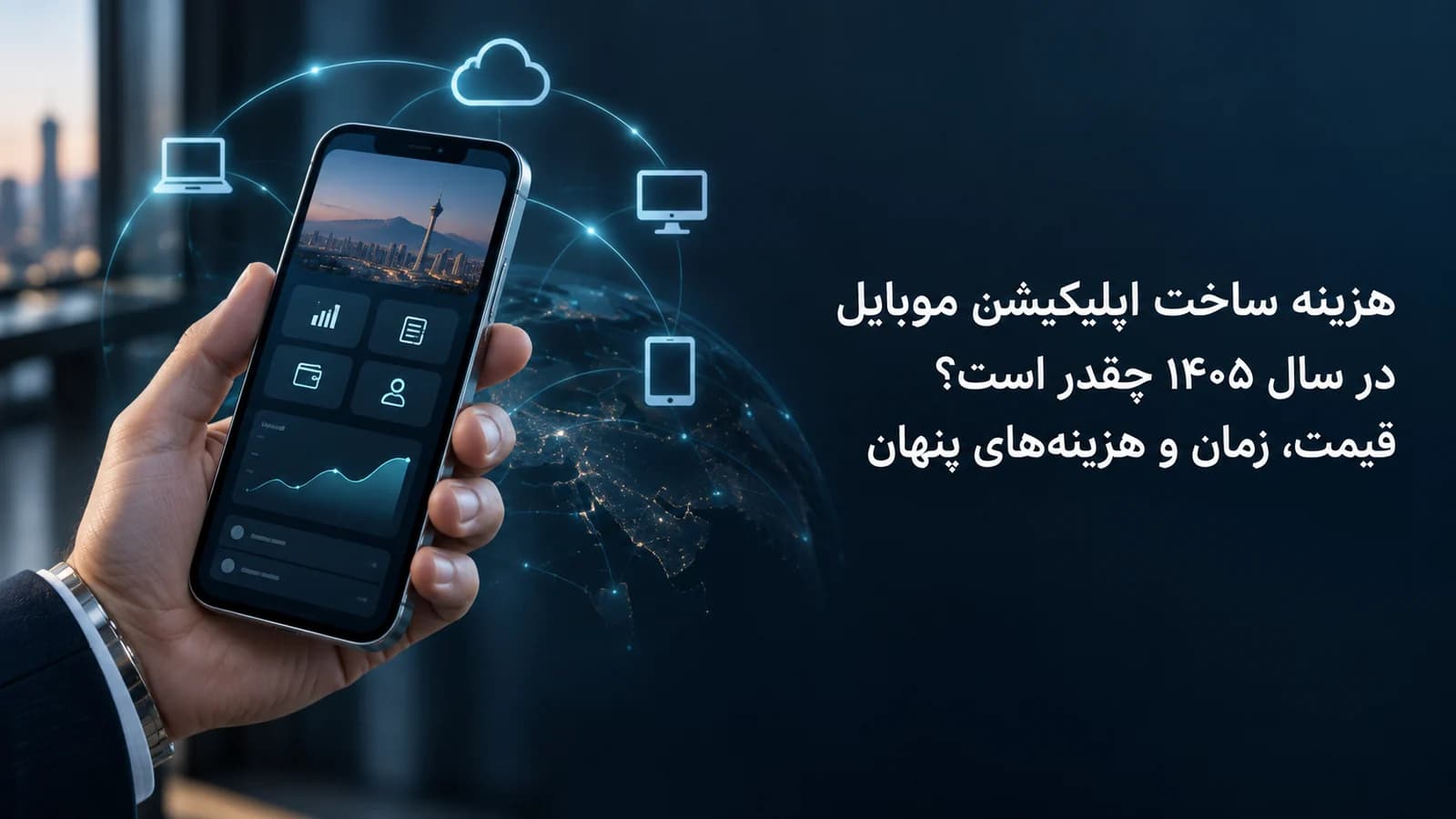 هزینه ساخت اپلیکیشن موبایل در سال ۱۴۰۵ چقدر است؟ قیمت، زمان و هزینههای پنهان