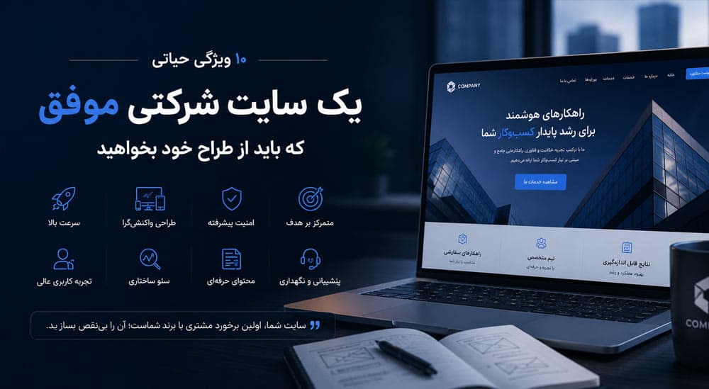 ۱۰ ویژگی حیاتی یک سایت شرکتی موفق که باید از طراح خود بخواهید