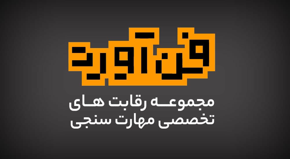 کسب مقام برگزیده در مسابقات ملی فن آورد - دانشگاه صنعتی شریف