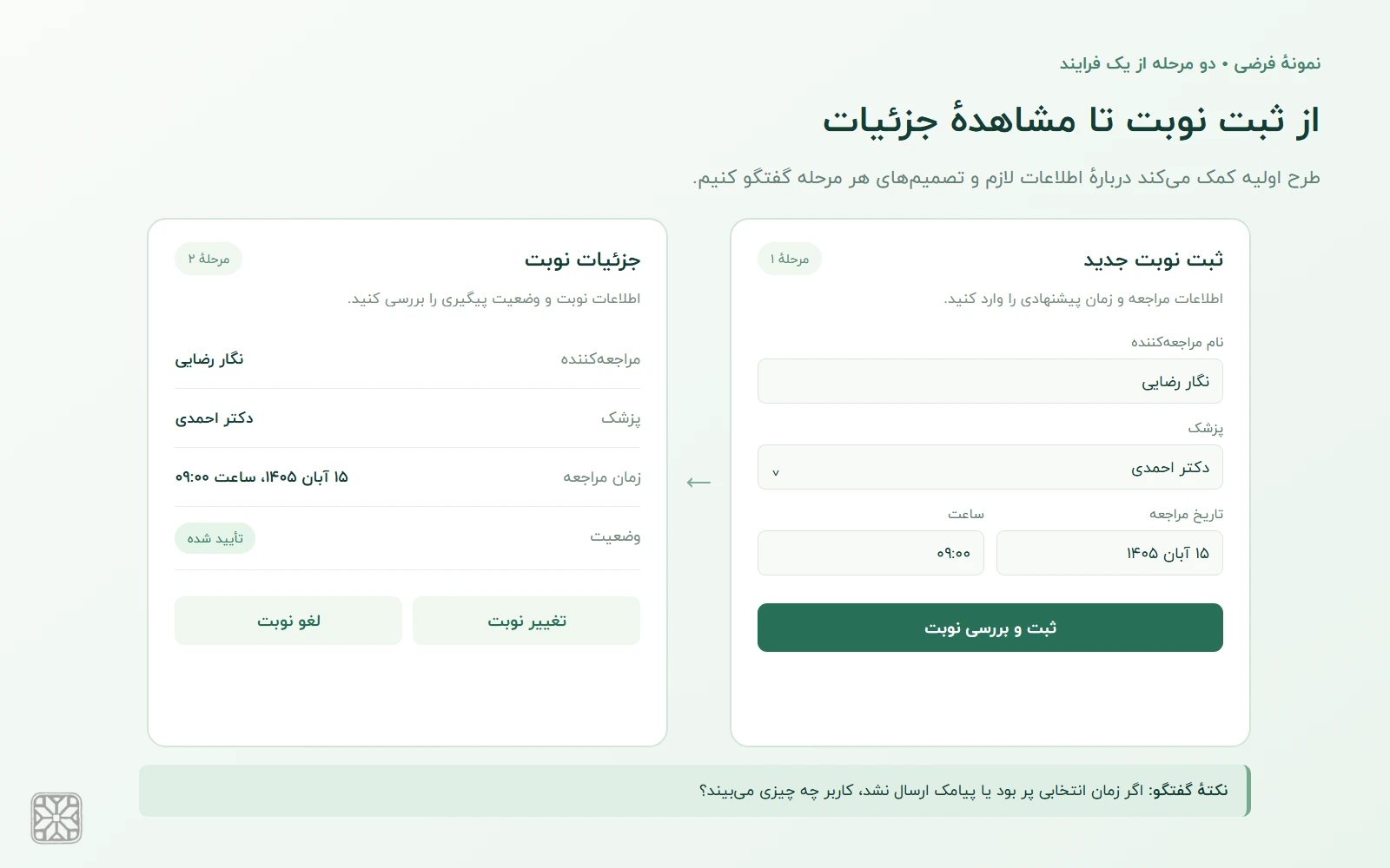 طرح فرضی فرم ثبت نوبت و صفحهٔ جزئیات نوبت در کنار هم