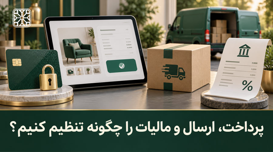 پرداخت، ارسال و مالیات